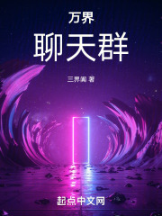 万界：聊天群在线阅读