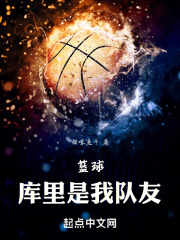 篮球：库里是我队友