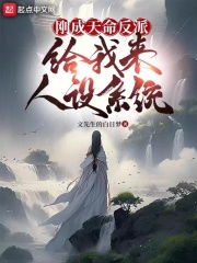 刚成天命反派，给我来人设系统在线阅读
