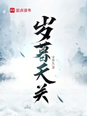 岁暮天关在线阅读