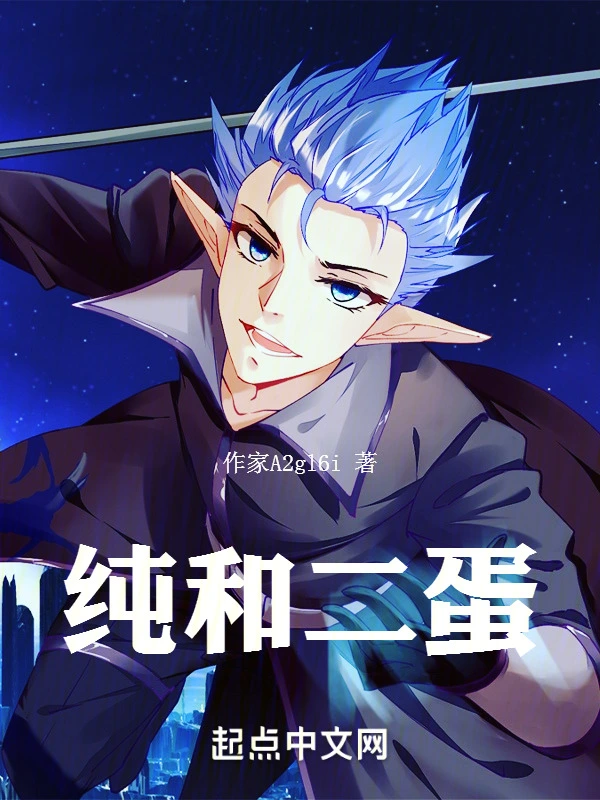 纯和二蛋