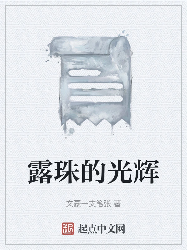 露珠的光辉