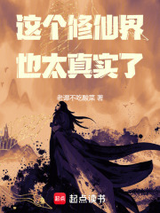 这个修仙界也太真实了