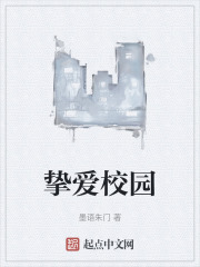 挚爱校园在线阅读