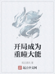 开局成为重瞳大能