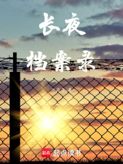 长夜档案录在线阅读