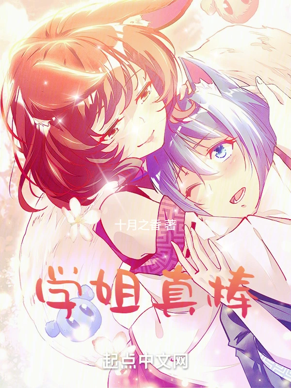 学姐真棒