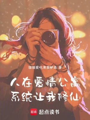[同人综漫]《人在爱情公寓，系统让我修仙》（校对版全本）作者：猫猫爱吃清蒸鲈鱼【TXT】【路长嗟日暮校对】