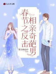 春节之反击相亲奇葩男