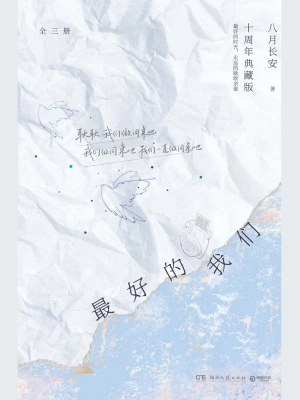 2025-3-2 16:01《最好的我们(全3册)》作者：八月长安【EPUB】【钱荷制作】