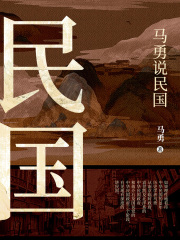 马勇说民国