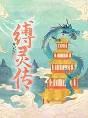 缚灵传