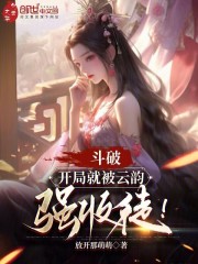 斗破：开局就被云韵强收徒！