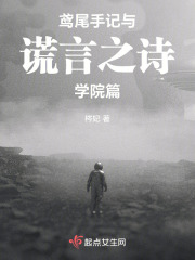 鸢尾手记与谎言之诗学院篇