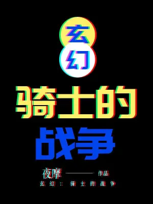[奇幻魔法]《骑士的战争》（校对版全本）作者：夜摩【转载TXT】
