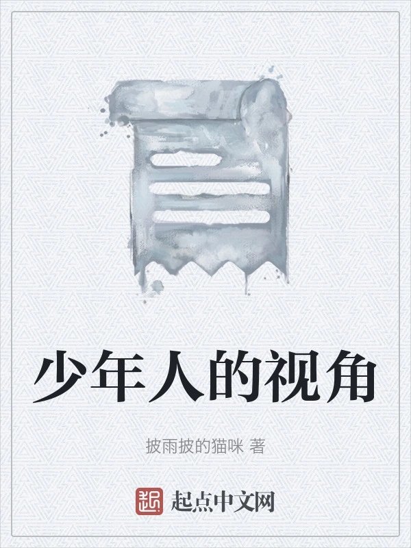 少年人的视角