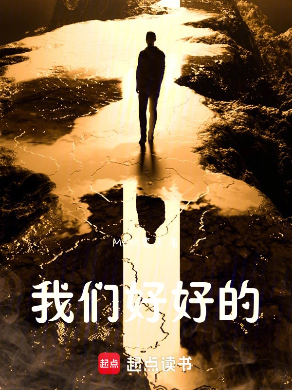我们，好好的