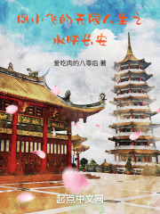 凤小飞的无限人生之水映长安