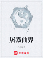 屠戮仙界在线阅读