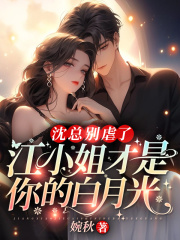 沈总别虐了，江小姐才是你的白月光