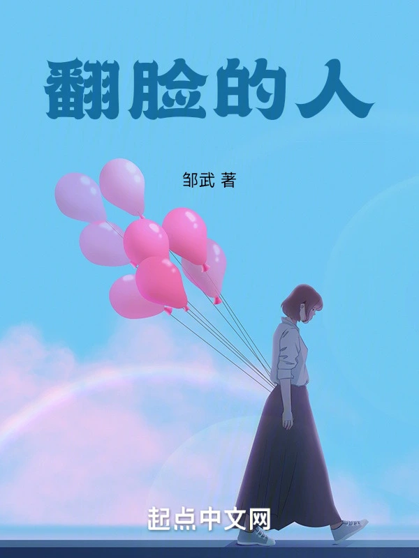 翻脸的人
