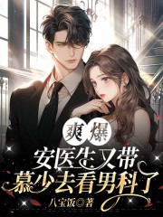 爽爆！安医生又带慕少去看男科了！