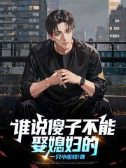 谁说傻子不能娶媳妇的？