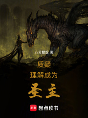 质疑，理解，成为圣主在线阅读