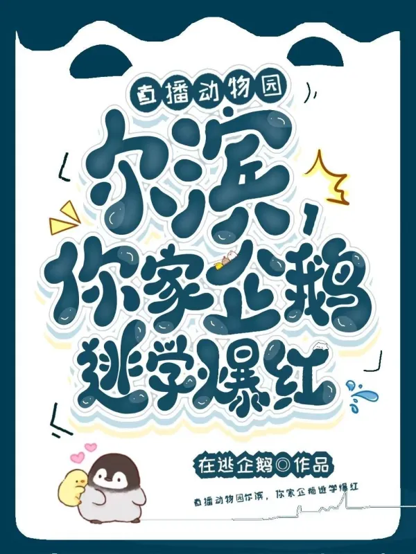 读心动物园：尔滨你家企鹅逃学辣