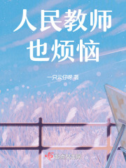 人民教师也烦恼在线阅读