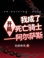 开局：我成了死亡骑士——阿尔萨斯在线阅读