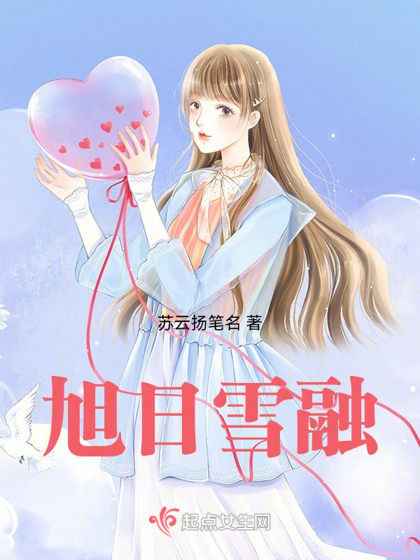 旭日雪融