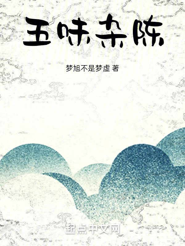 五味杂陈