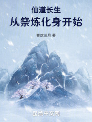 仙道长生：从祭炼化身开始在线阅读