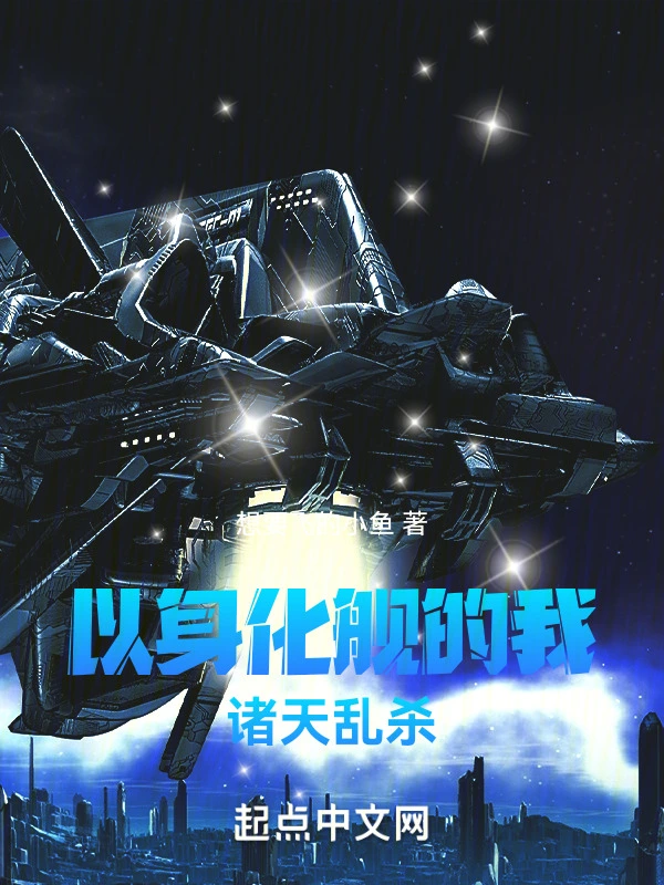 以身化舰的我诸天乱杀