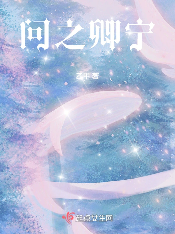 问之卿宁