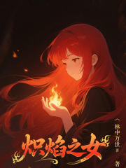 炽焰之女在线阅读