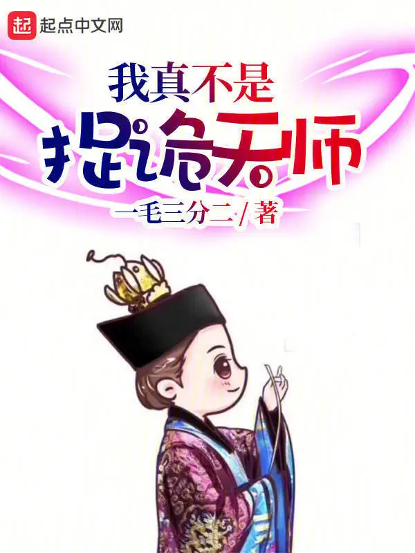 我真不是捉诡天师
