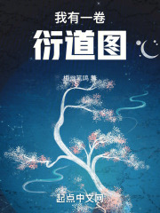 我有一卷衍道图