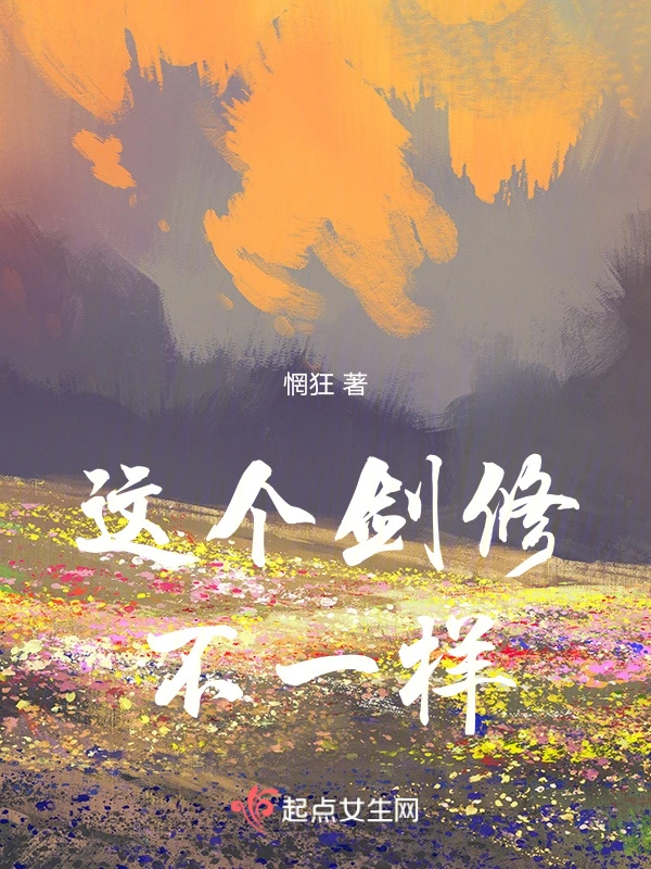 这个剑修不一样