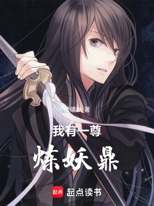 我有一尊炼妖鼎
