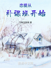 恋爱从补课班开始