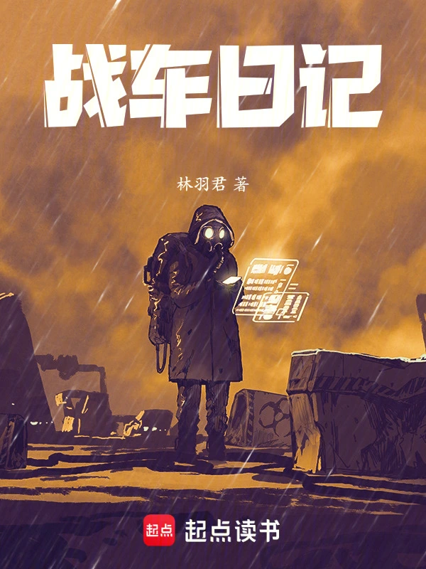 战车日记