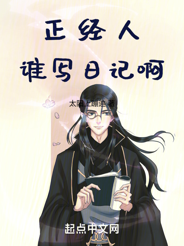 有声听书《正经人，谁写日记啊说书先生ai讲书》 起点中文网 