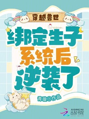 穿越兽世：绑定生子系统后逆袭了封面