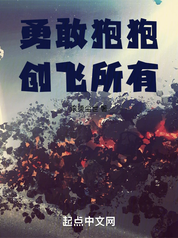 勇敢狍狍创飞所有