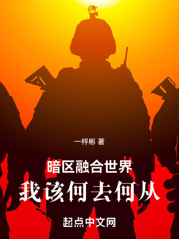 暗区融合世界:我该何去何从|龙傲天ai讲书