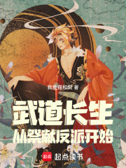 武道长生：从祭献反派开始