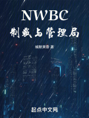NWBC制裁与管理局