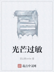 光芒过敏在线阅读